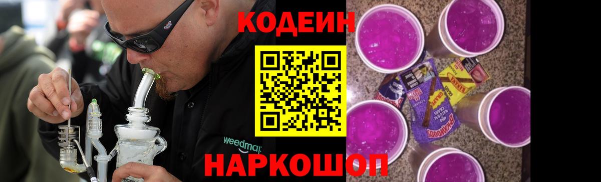 Codein Purple Drank Санкт-Петербург